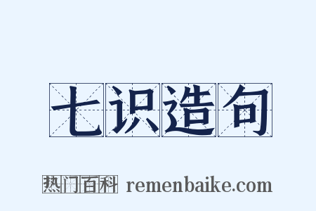 七识造句是什么意思的图片